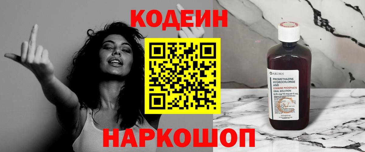 Codein напиток Lean (лин)  Кодеин Purple Drank  Вход с VPN  Саратов 